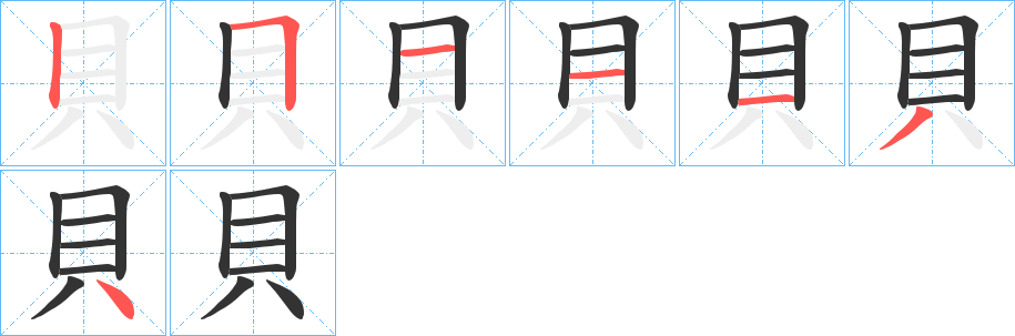 貝的笔画顺序字笔顺的正确写法图