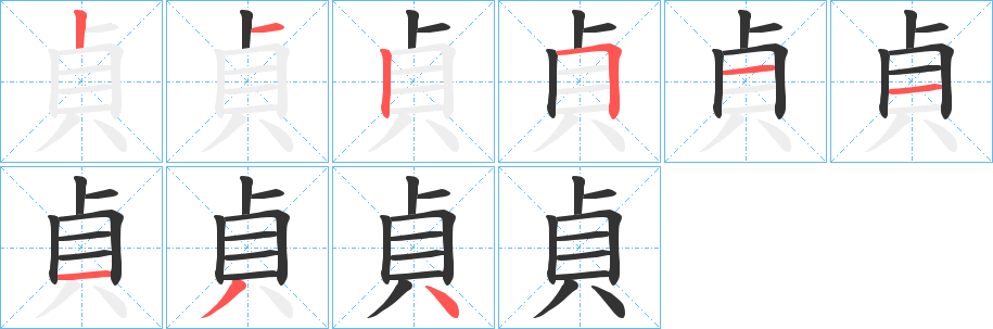 貞的笔画顺序字笔顺的正确写法图