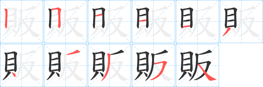 販的笔画顺序字笔顺的正确写法图