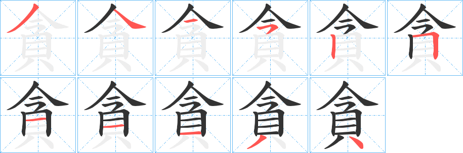 貪的笔画顺序字笔顺的正确写法图