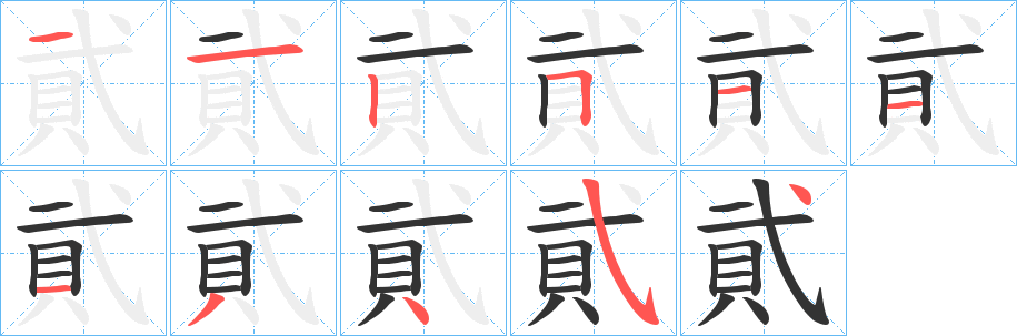 貮的笔画顺序字笔顺的正确写法图