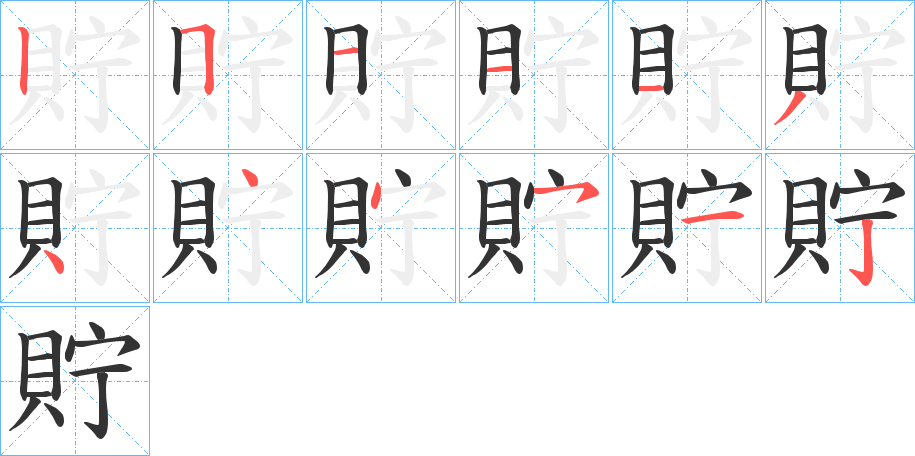 貯的笔画顺序字笔顺的正确写法图