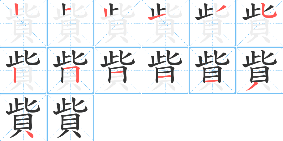 貲的笔画顺序字笔顺的正确写法图