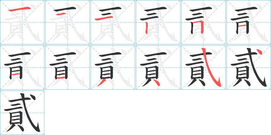 貳的笔画顺序字笔顺的正确写法图