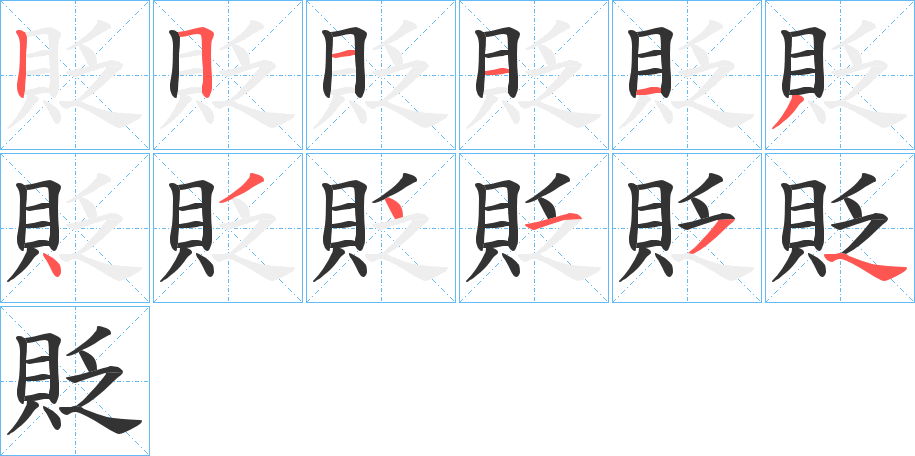 貶的笔画顺序字笔顺的正确写法图