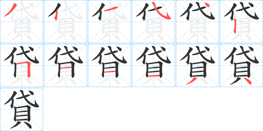 貸的笔画顺序字笔顺的正确写法图