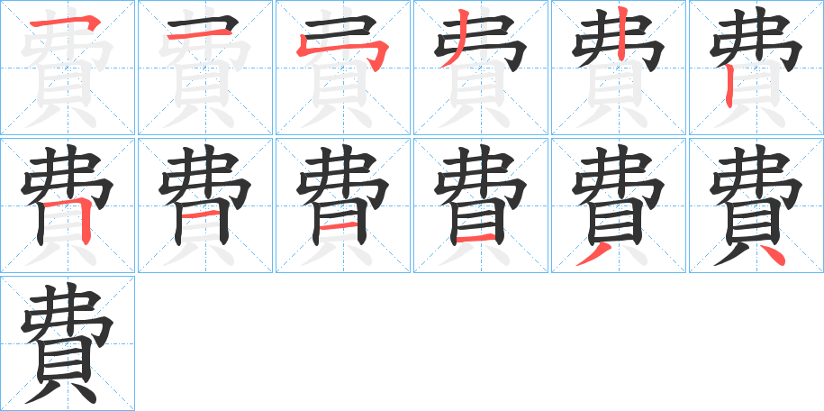 費的笔画顺序字笔顺的正确写法图