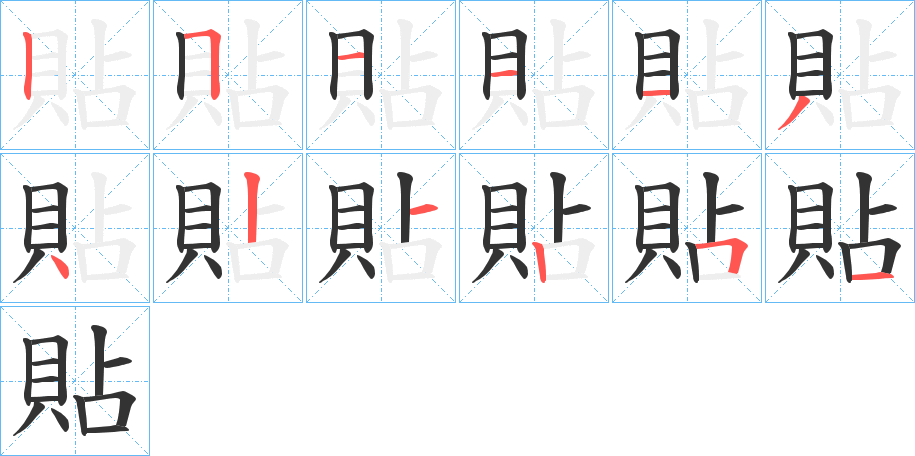 貼的笔画顺序字笔顺的正确写法图