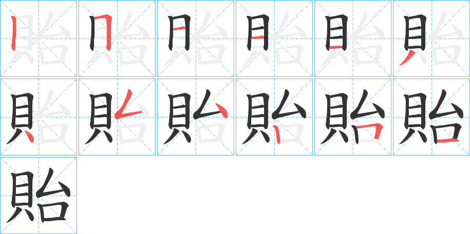 貽的笔画顺序字笔顺的正确写法图