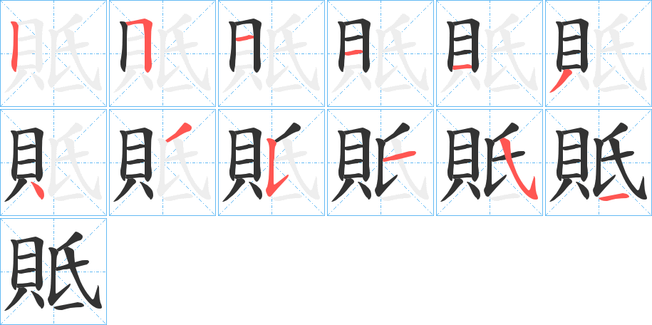 貾的笔画顺序字笔顺的正确写法图