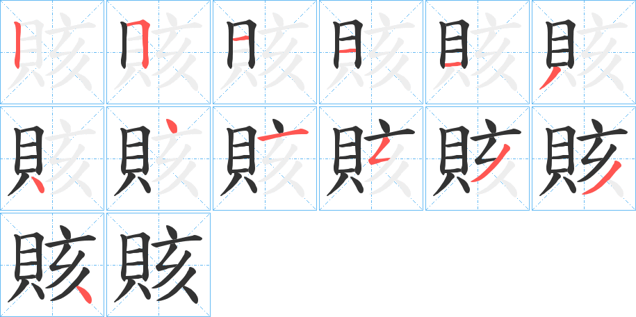 賅的笔画顺序字笔顺的正确写法图