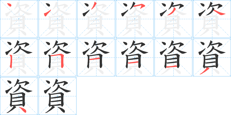 資的笔画顺序字笔顺的正确写法图