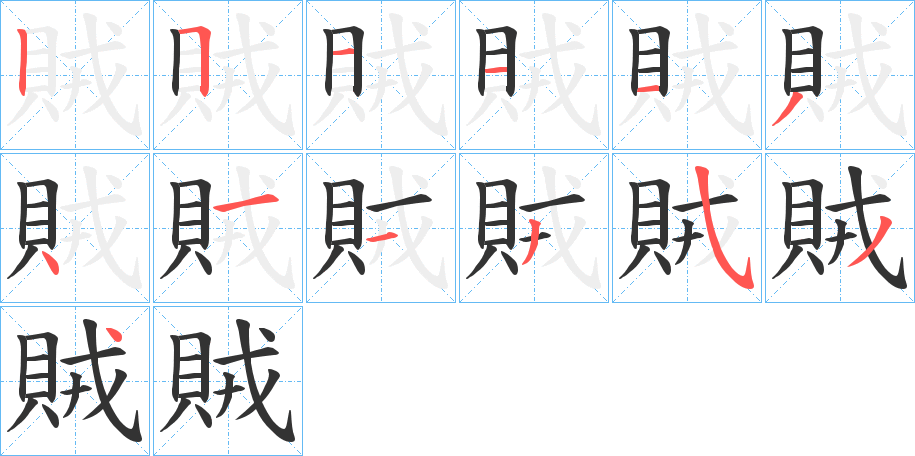 賊的笔画顺序字笔顺的正确写法图