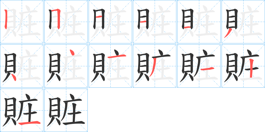 賍的笔画顺序字笔顺的正确写法图