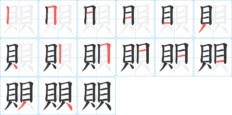 賏的笔画顺序字笔顺的正确写法图