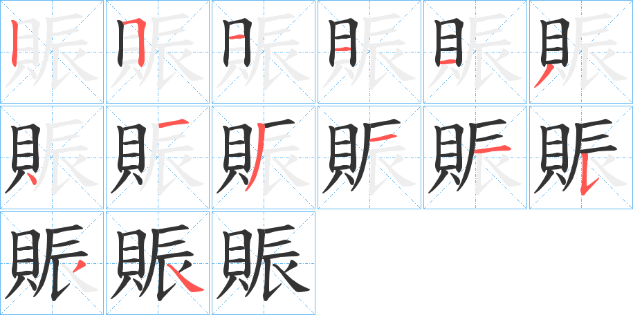 賑的笔画顺序字笔顺的正确写法图