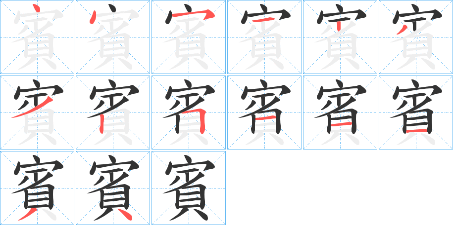 賓的笔画顺序字笔顺的正确写法图