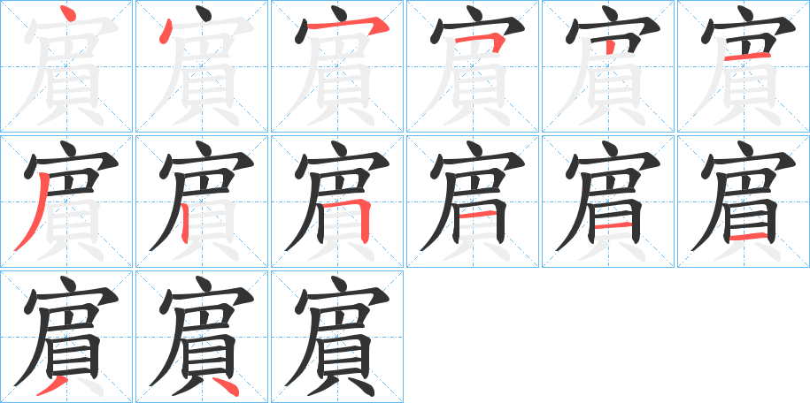 賔的笔画顺序字笔顺的正确写法图