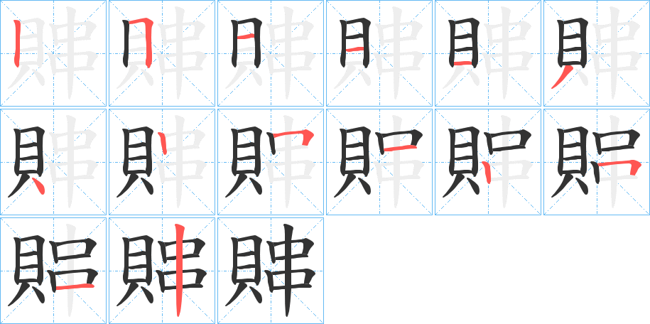 賗的笔画顺序字笔顺的正确写法图