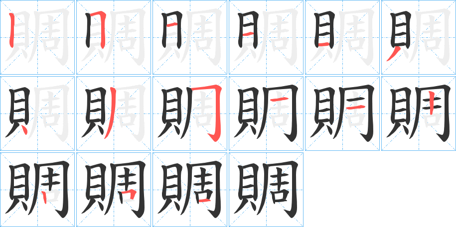 賙的笔画顺序字笔顺的正确写法图