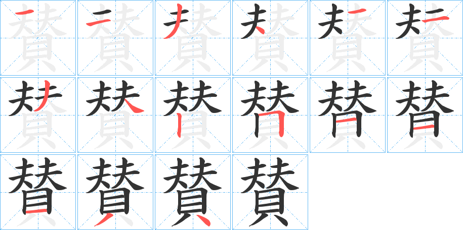 賛的笔画顺序字笔顺的正确写法图