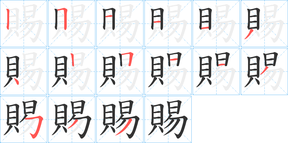 賜的笔画顺序字笔顺的正确写法图