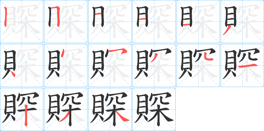 賝的笔画顺序字笔顺的正确写法图