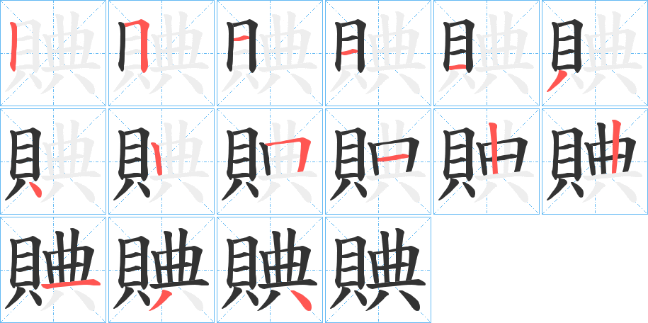 賟的笔画顺序字笔顺的正确写法图