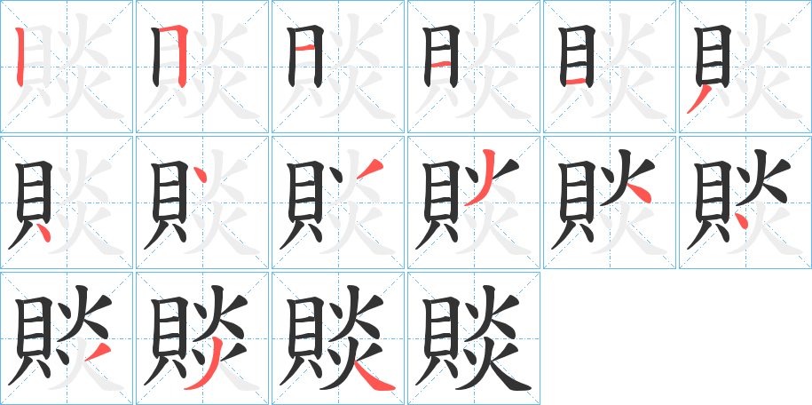 賧的笔画顺序字笔顺的正确写法图