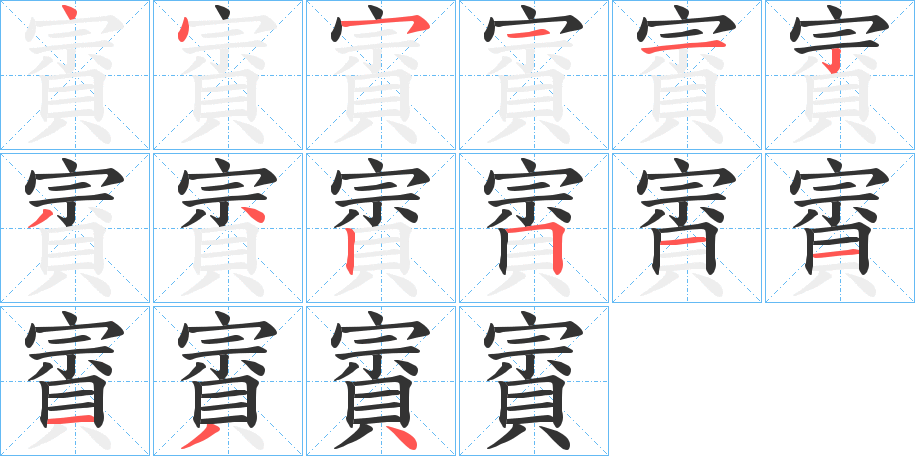 賨的笔画顺序字笔顺的正确写法图