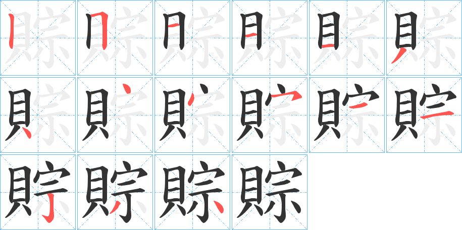 賩的笔画顺序字笔顺的正确写法图