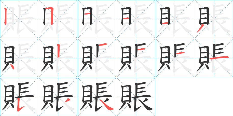 賬的笔画顺序字笔顺的正确写法图