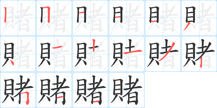 賭的笔画顺序字笔顺的正确写法图