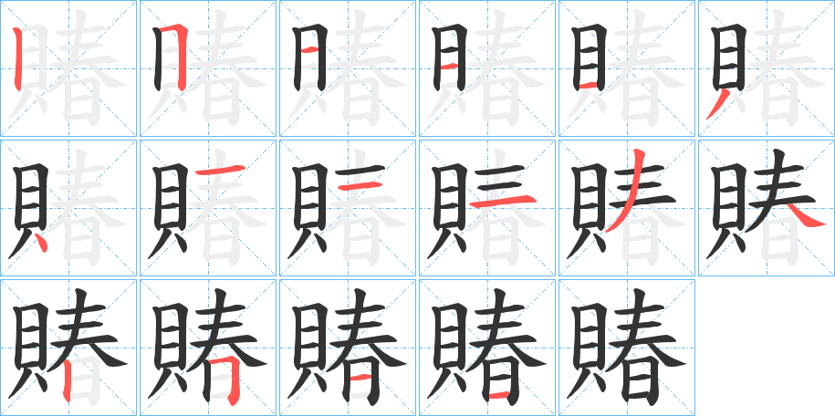 賰的笔画顺序字笔顺的正确写法图