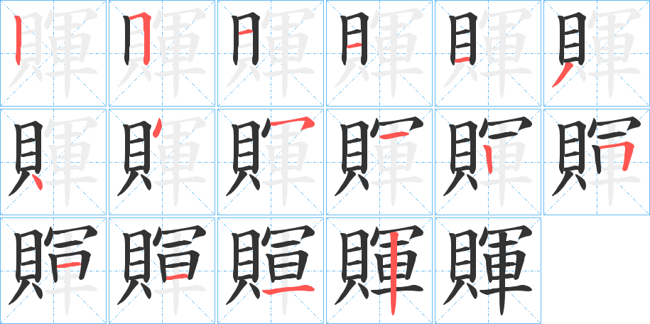 賱的笔画顺序字笔顺的正确写法图