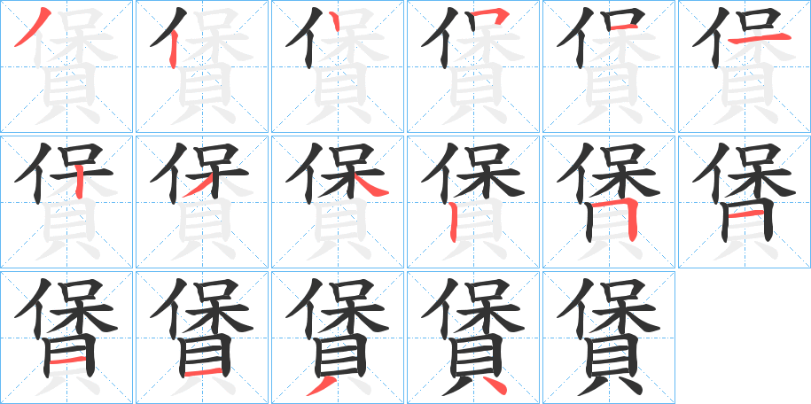 賲的笔画顺序字笔顺的正确写法图