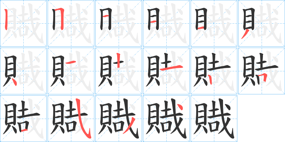 賳的笔画顺序字笔顺的正确写法图