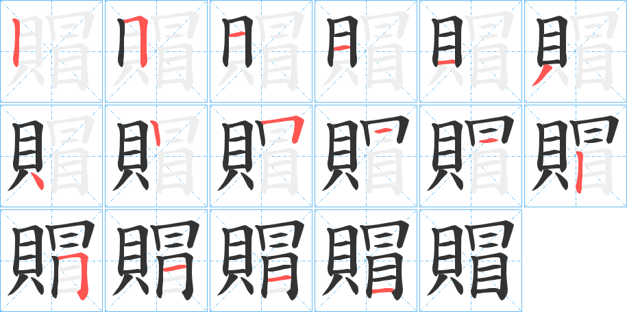 賵的笔画顺序字笔顺的正确写法图