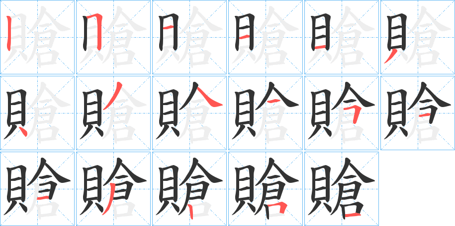 賶的笔画顺序字笔顺的正确写法图