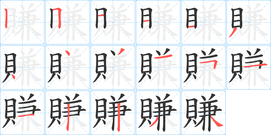 賺的笔画顺序字笔顺的正确写法图