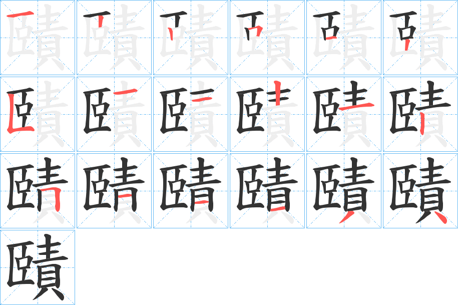 賾的笔画顺序字笔顺的正确写法图