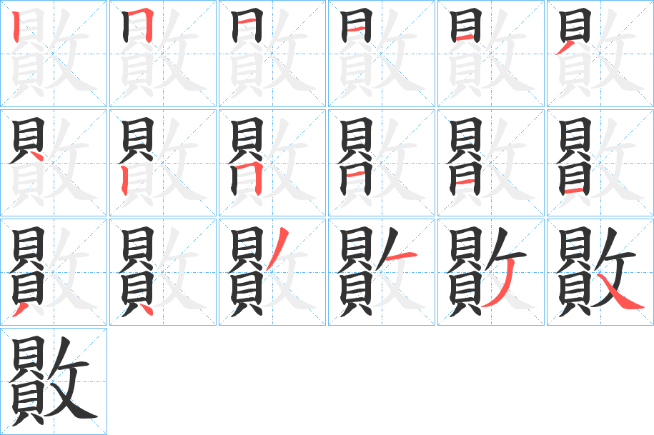 贁的笔画顺序字笔顺的正确写法图