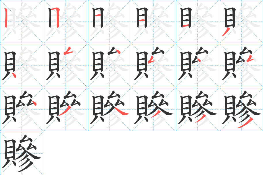 贂的笔画顺序字笔顺的正确写法图