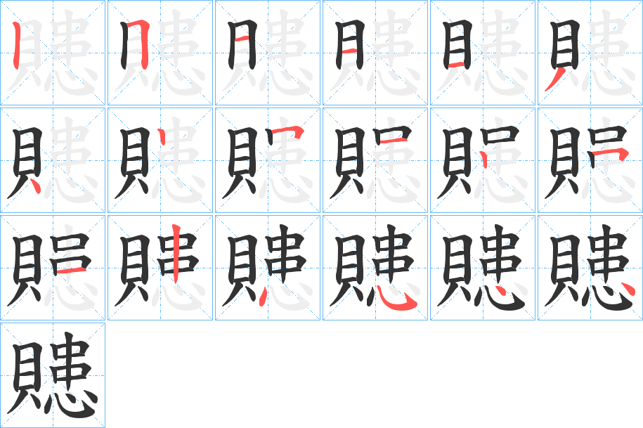 贃的笔画顺序字笔顺的正确写法图