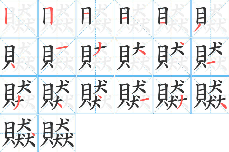 贆的笔画顺序字笔顺的正确写法图