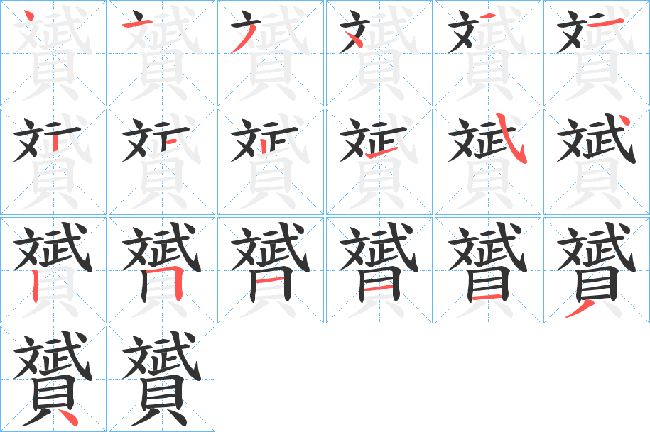 贇的笔画顺序字笔顺的正确写法图