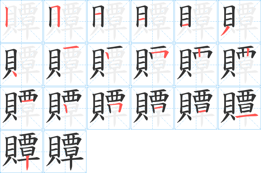 贉的笔画顺序字笔顺的正确写法图