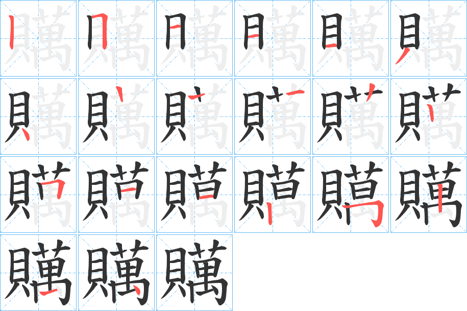 贎的笔画顺序字笔顺的正确写法图