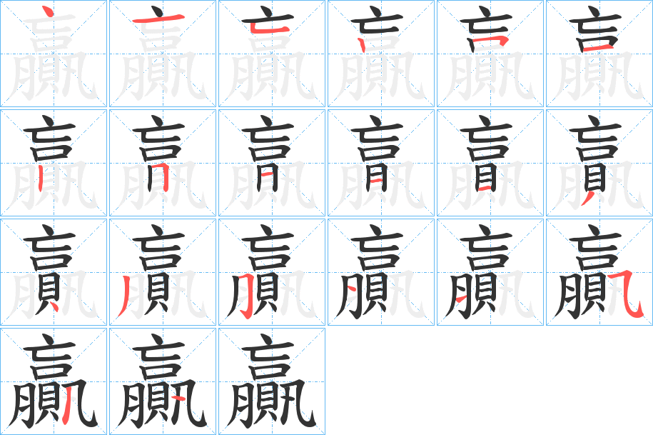 贏的笔画顺序字笔顺的正确写法图