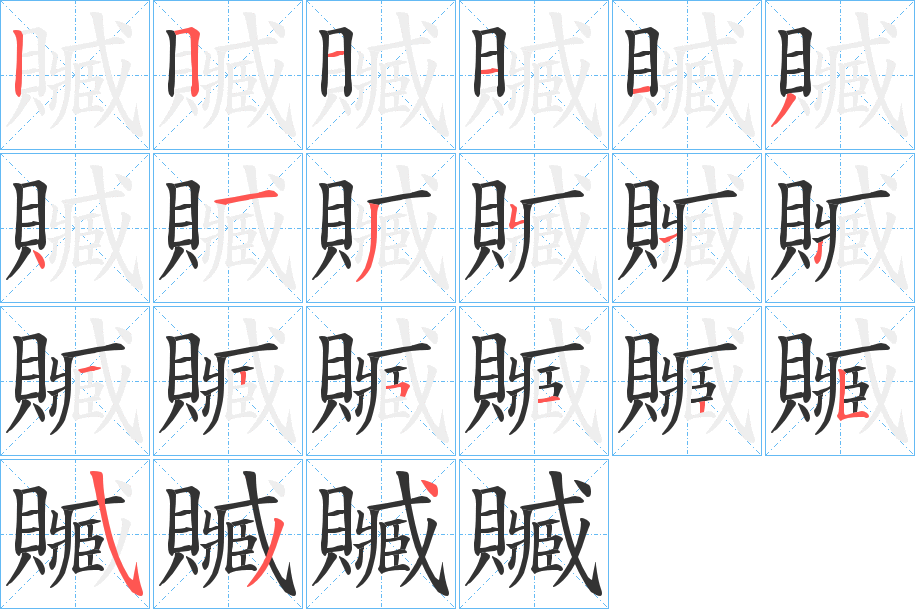 贓的笔画顺序字笔顺的正确写法图